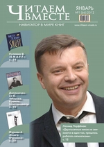 Читаем вместе. Навигатор в мире книг №1 (66) 2012