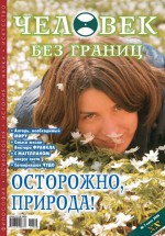 Журнал «Человек без границ» №7 (08) 2006