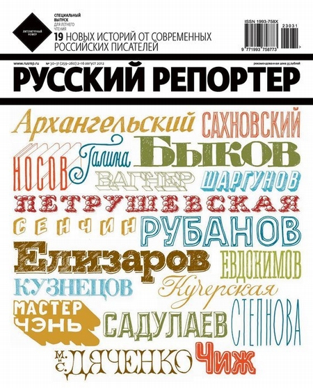 Русский Репортер №30-31/2012