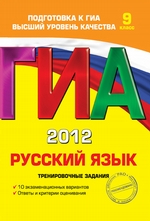 ГИА 2012. Русский язык. Тренировочные задания. 9 класс