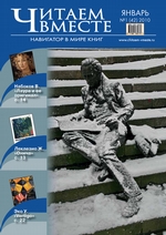 Читаем вместе. Навигатор в мире книг №1 (42) 2010