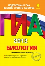 ГИА 2012. Биология. Тренировочные задания. 9 класс