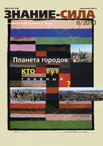 Журнал «Знание – сила» №8/2010