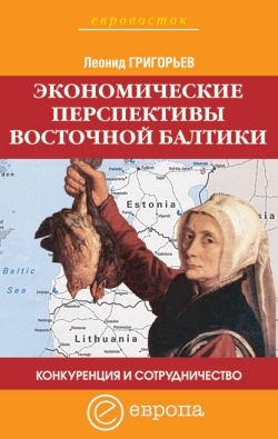 Конкуренция и сотрудничество: экономические перспективы Восточной Балтики