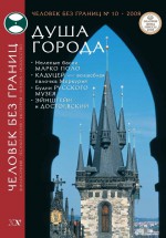 Журнал «Человек без границ» №10 (35) 2008