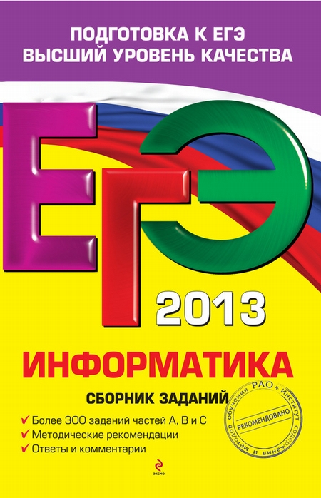 ЕГЭ 2013. Информатика. Сборник заданий