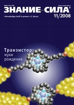 Журнал «Знание – сила» №11/2008