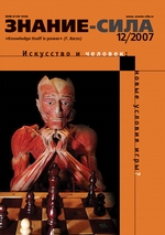 Журнал «Знание – сила» №12/2007