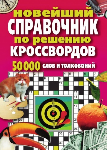 Новейший справочник по решению кроссвордов: 50 000 слов и толкований