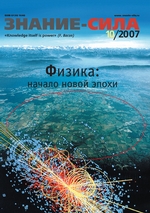 Журнал «Знание – сила» №10/2007