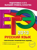ЕГЭ 2013. Русский язык. Тематические тренировочные задания