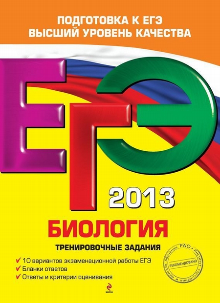 ЕГЭ 2013. Биология. Тренировочные задания