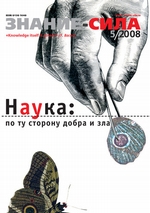 Журнал «Знание – сила» №5/2008