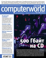 Журнал Computerworld Россия №19/2011