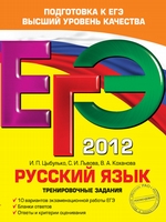 ЕГЭ 2012. Русский язык. Тренировочные задания