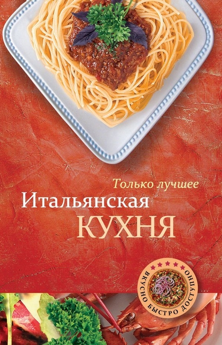 Итальянская кухня