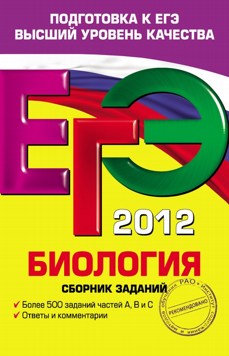 ЕГЭ-2012. Биология. Сборник заданий