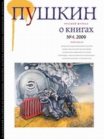 Пушкин. Русский журнал о книгах №04/2009