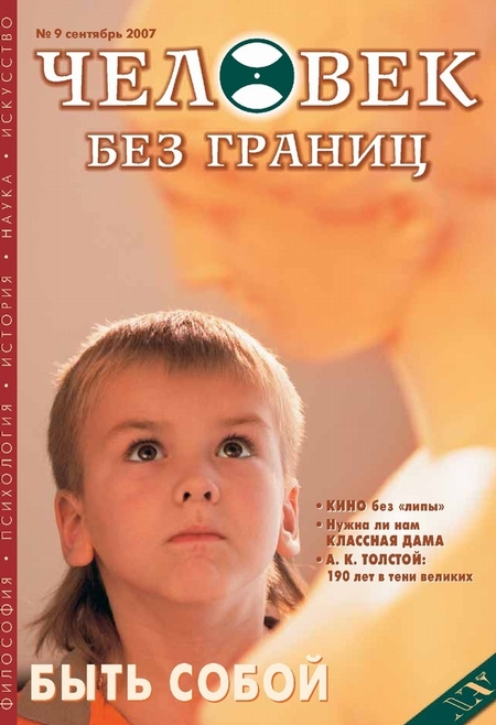 Журнал «Человек без границ» №9 (22) 2007