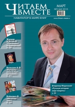 Читаем вместе. Навигатор в мире книг №3 (44) 2010