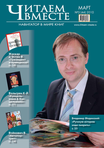 Читаем вместе. Навигатор в мире книг №3 (44) 2010