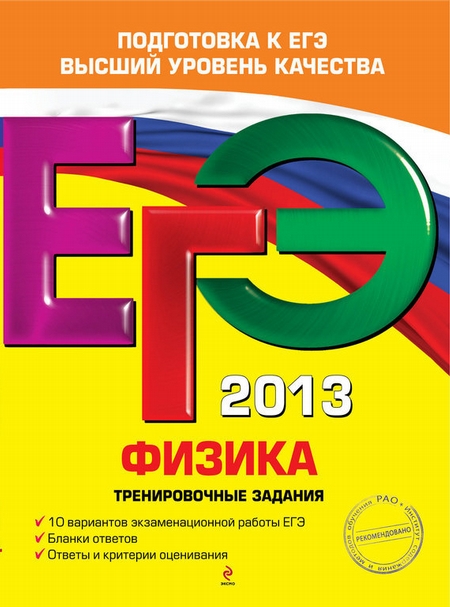 ЕГЭ 2013. Физика. Тренировочные задания