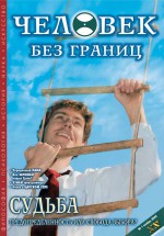 Журнал «Человек без границ» №1 (01) 2005