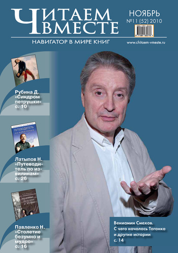 Читаем вместе. Навигатор в мире книг №11 (52) 2010