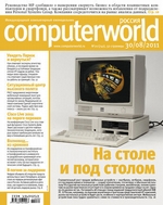 Журнал Computerworld Россия №20/2011
