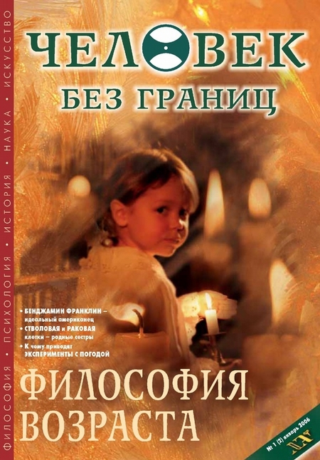 Журнал «Человек без границ» №1 (02) 2006