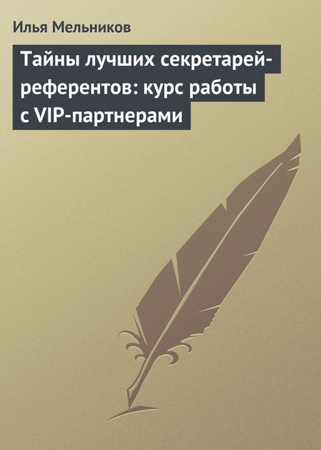 Тайны лучших секретарей-референтов: курс работы с VIP-партнерами