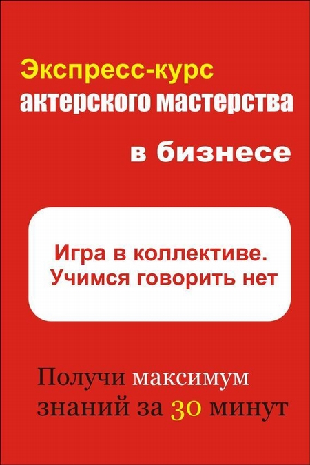 Игра в коллективе. Учимся говорить НЕТ