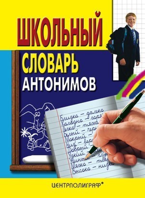 Школьный словарь антонимов