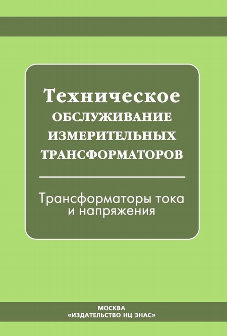 Техническое обслуживание измерительных трансформаторов. Трансформаторы тока и напряжения