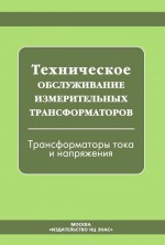 Техническое обслуживание измерительных трансформаторов. Трансформаторы тока и напряжения