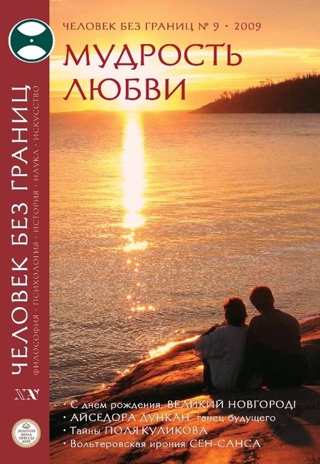 Журнал «Человек без границ» №9 (46) 2009