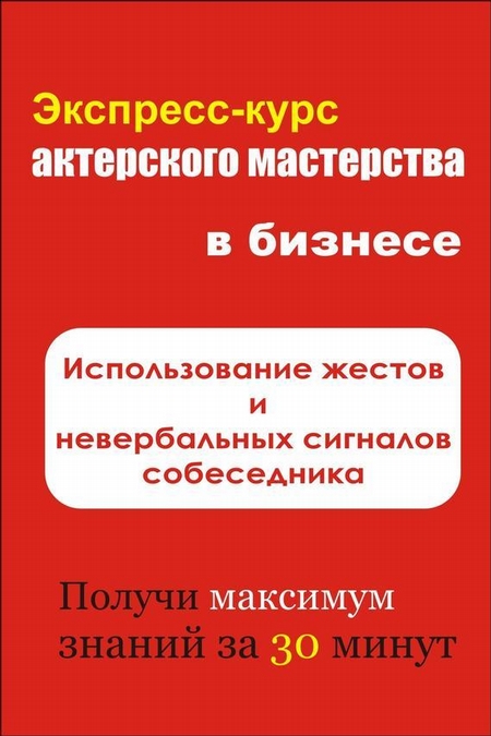 Использование жестов и невербальных сигналов собеседника