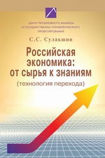 Российская экономика: от сырья к знаниям (технология перехода)