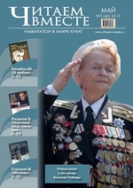 Читаем вместе. Навигатор в мире книг №5 (46) 2010