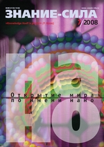 Журнал «Знание – сила» №7/2008