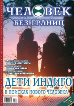 Журнал «Человек без границ» №5 (06) 2006