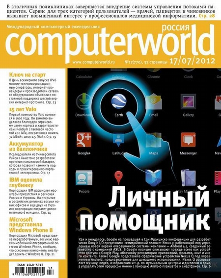 Журнал Computerworld Россия №17/2012