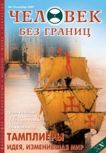 Журнал «Человек без границ» №10 (23) 2007