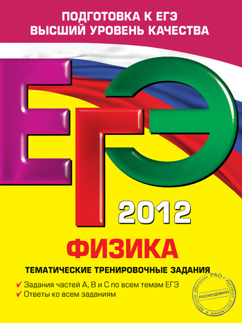 ЕГЭ 2012. Физика. Тематические тренировочные задания