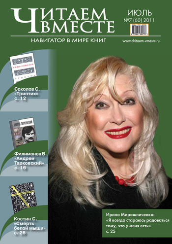 Читаем вместе. Навигатор в мире книг №7 (60) 2011