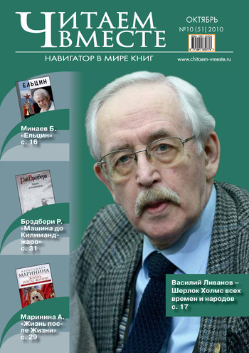 Читаем вместе. Навигатор в мире книг №10 (51) 2010