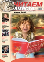 Читаем вместе. Навигатор в мире книг №6 (35) 2009