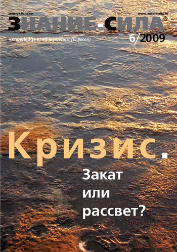 Журнал «Знание – сила» №6/2009