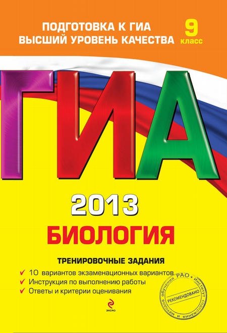 ГИА 2013. Биология. Тренировочные задания. 9 класс