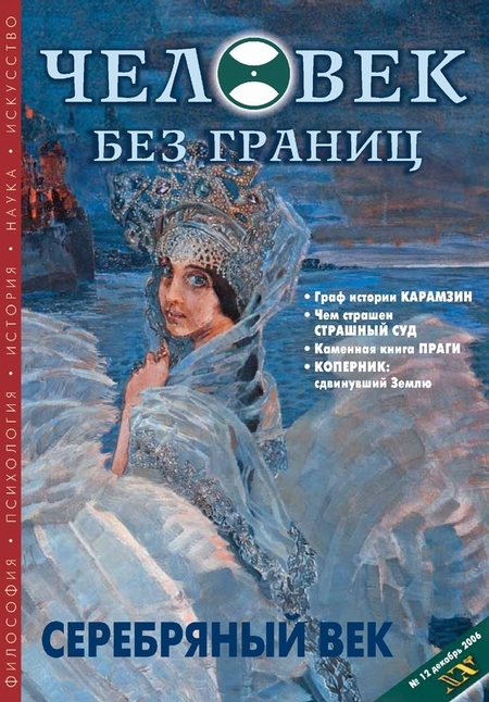 Журнал «Человек без границ» №12 (13) 2006